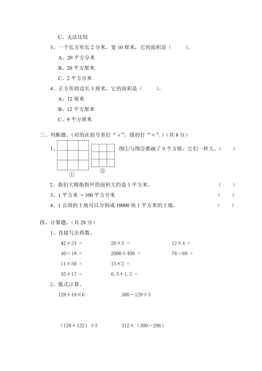 北师大版小学三年级下册数学第五单元《面积》单元测试3（附答案）.doc_第2页