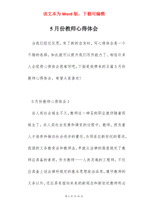 5月份教师心得体会.docx