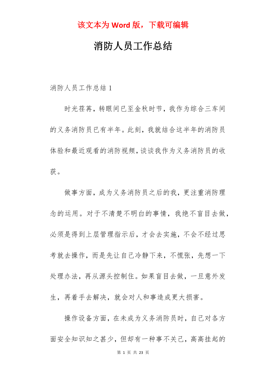 消防人员工作总结.docx_第1页