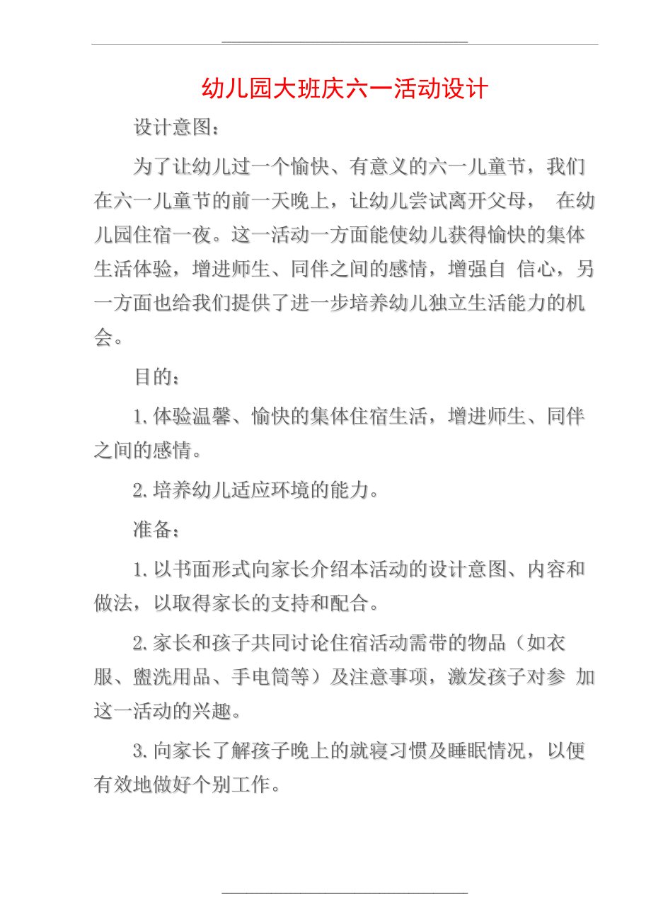 (幼儿园大班社会教案)幼儿园大班庆六一活动设计.docx_第1页