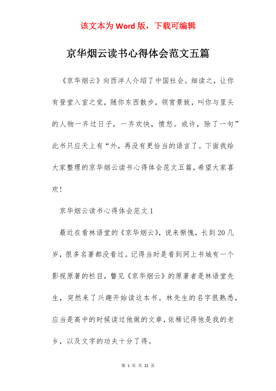 京华烟云读书心得体会范文五篇.docx_第1页