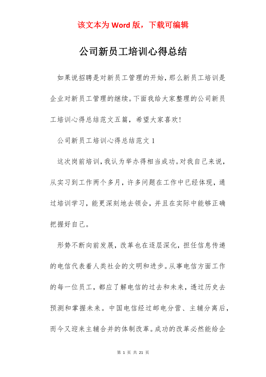 公司新员工培训心得总结.docx_第1页