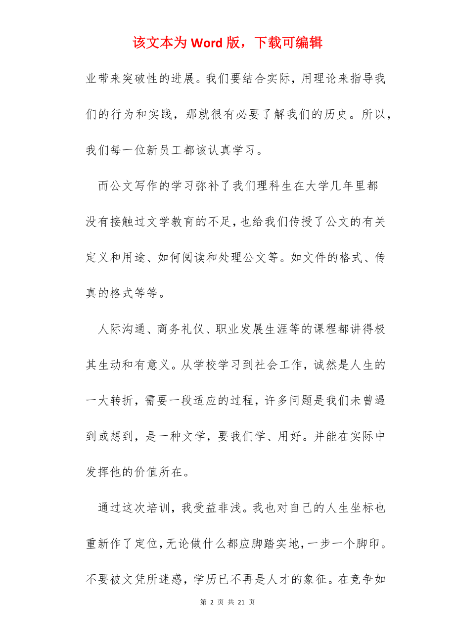 公司新员工培训心得总结.docx_第2页