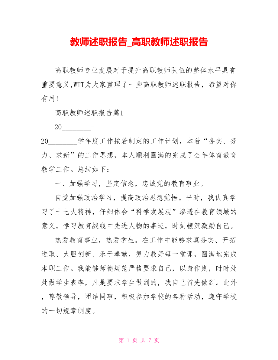 教师述职报告高职教师述职报告.doc_第1页