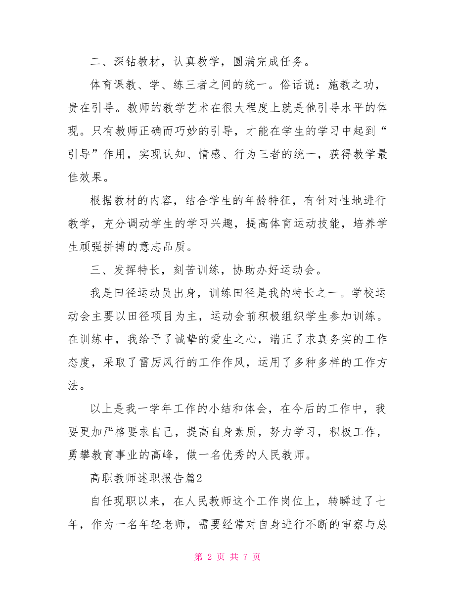 教师述职报告高职教师述职报告.doc_第2页