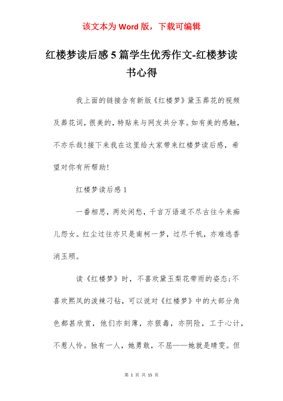 红楼梦读后感5篇学生优秀作文-红楼梦读书心得.docx_第1页