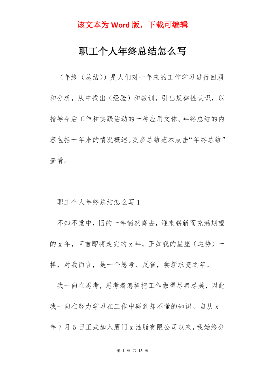 职工个人年终总结怎么写.docx_第1页