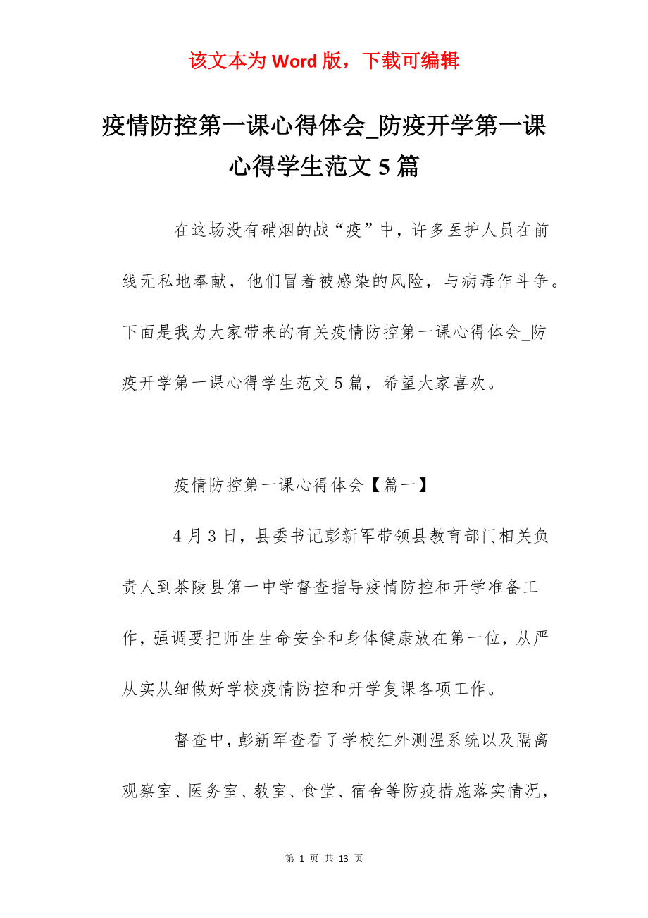 疫情防控第一课心得体会_防疫开学第一课心得学生范文5篇.docx_第1页