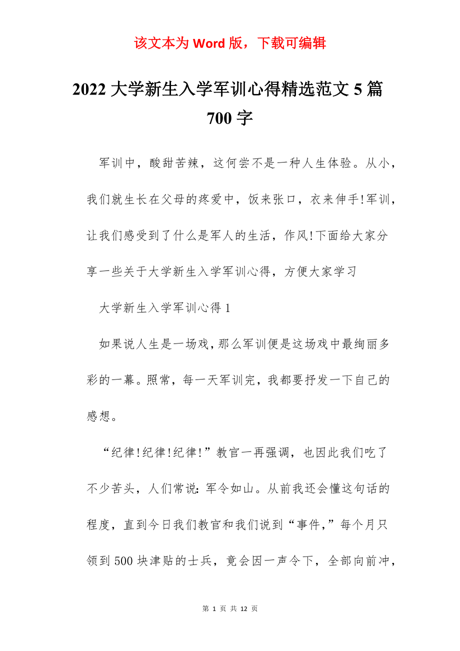 2022大学新生入学军训心得精选范文5篇700字.docx_第1页