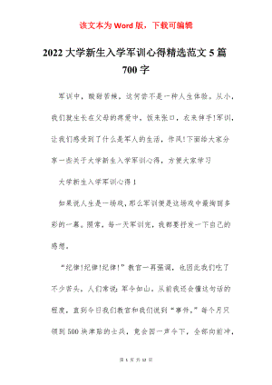 2022大学新生入学军训心得精选范文5篇700字.docx