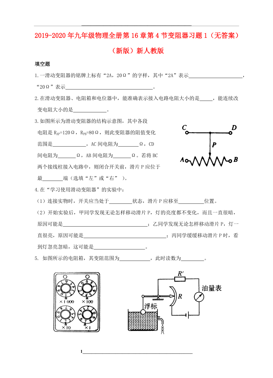 -2020年九年级物理全册-第16章-第4节-变阻器习题1(无答案)(新版)新人教版.doc_第1页