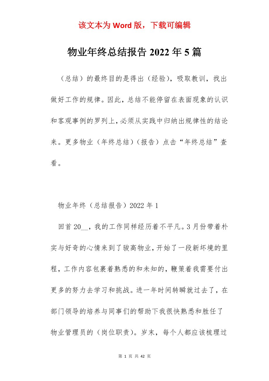 物业年终总结报告2022年5篇.docx_第1页