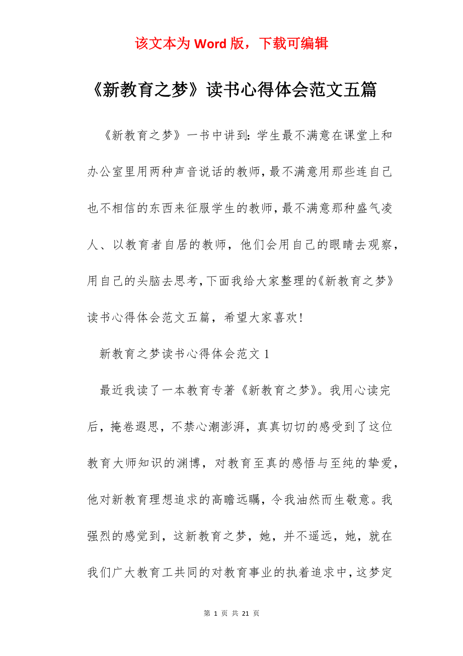 《新教育之梦》读书心得体会范文五篇.docx_第1页