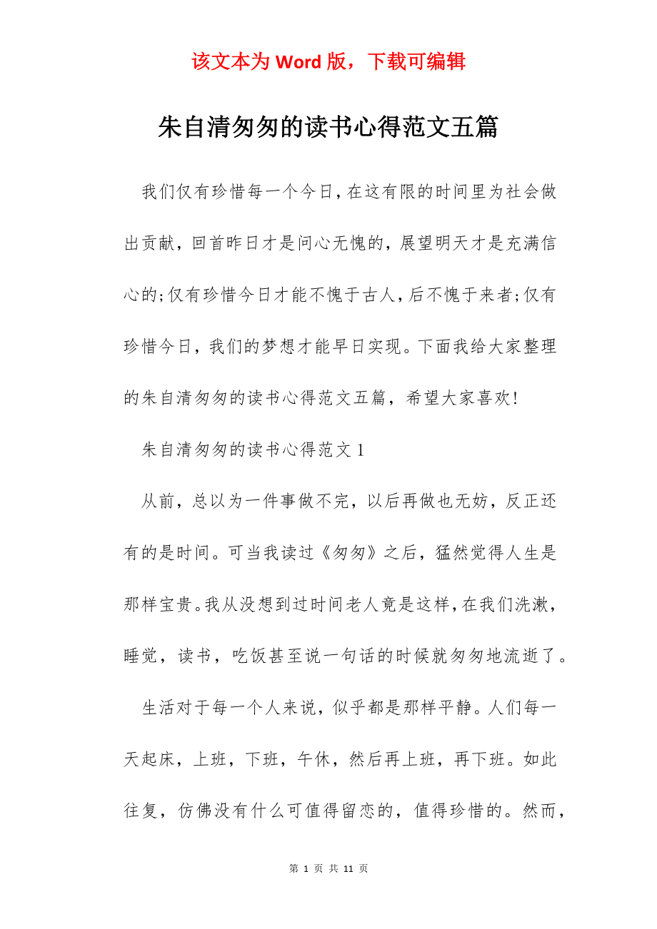 朱自清匆匆的读书心得范文五篇.docx_第1页