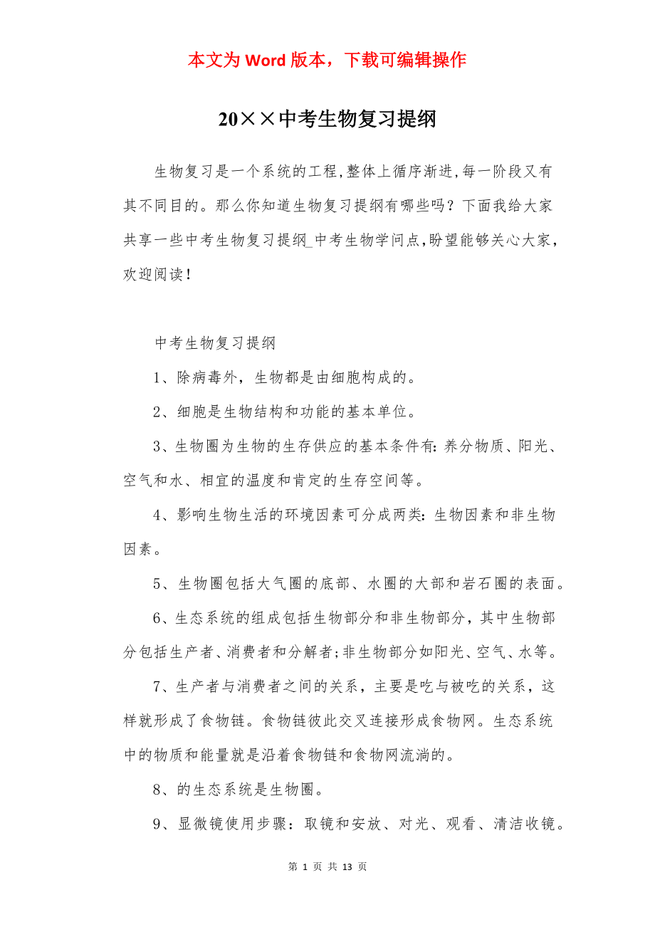 20××中考生物复习提纲.docx_第1页