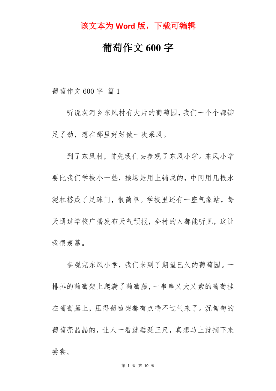 葡萄作文600字.docx_第1页