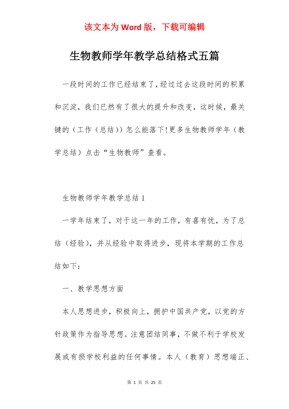 生物教师学年教学总结格式五篇.docx_第1页