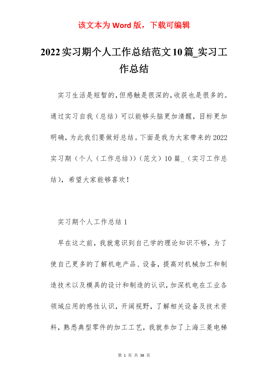 2022实习期个人工作总结范文10篇_实习工作总结.docx_第1页