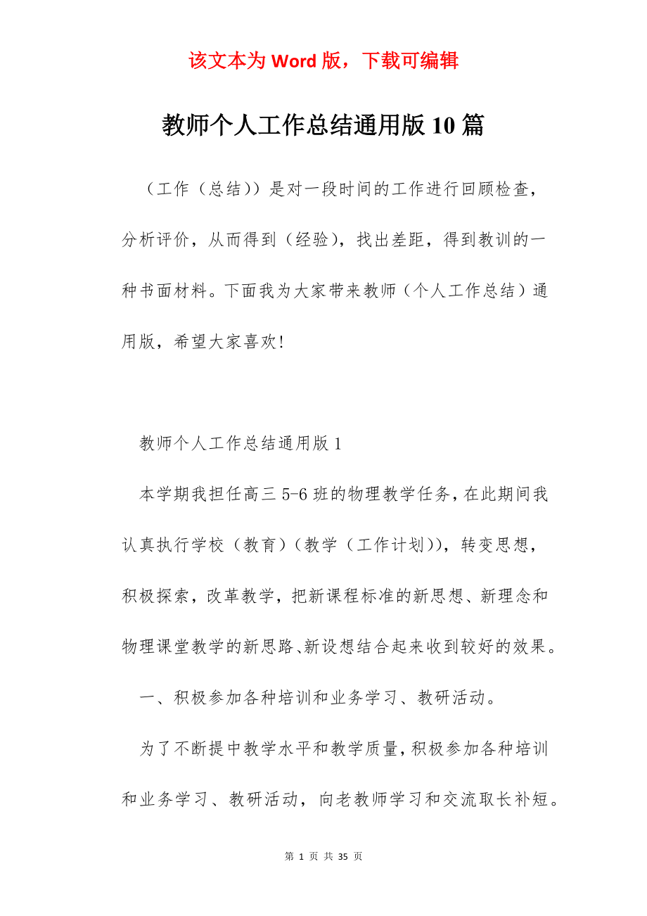 教师个人工作总结通用版10篇.docx_第1页