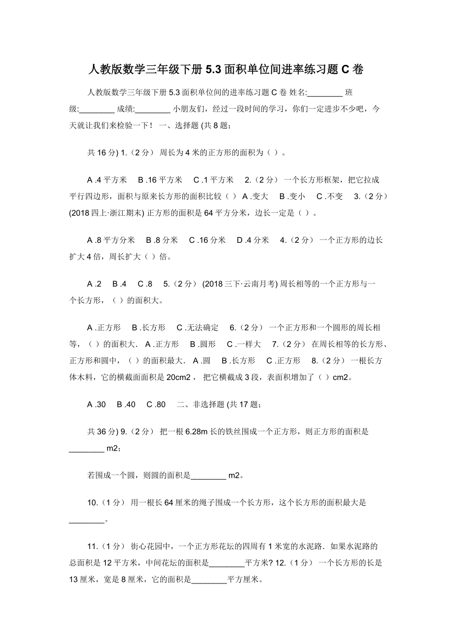 人教版数学三年级下册5.3面积单位间进率练习题C卷.docx_第1页