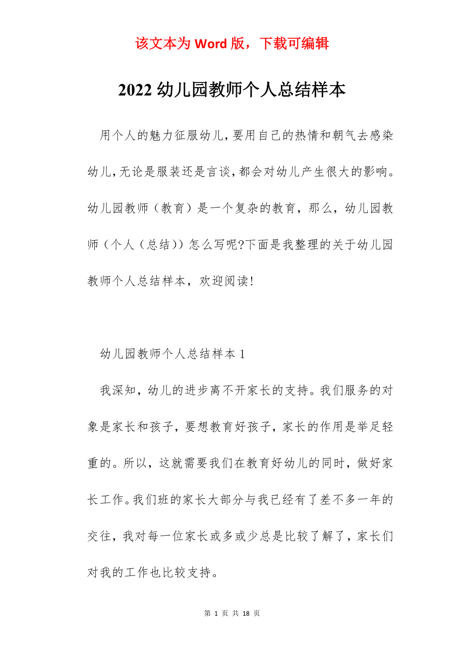 2022幼儿园教师个人总结样本.docx_第1页