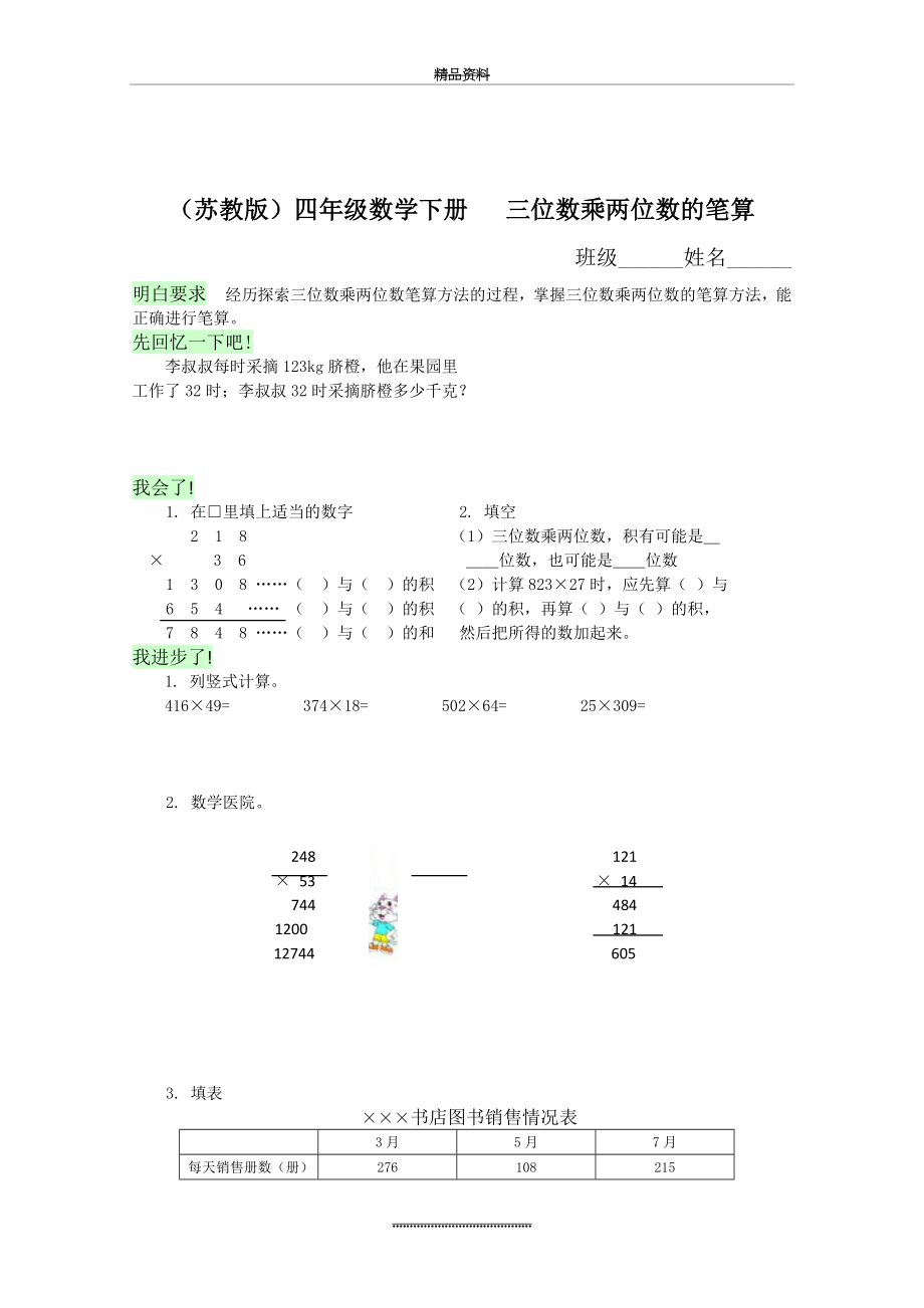 (苏教版)四年级数学下册同步三位数乘两位数的笔算及答案.doc_第1页