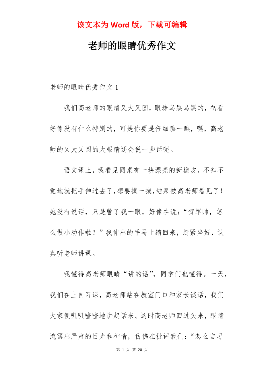 老师的眼睛优秀作文.docx_第1页