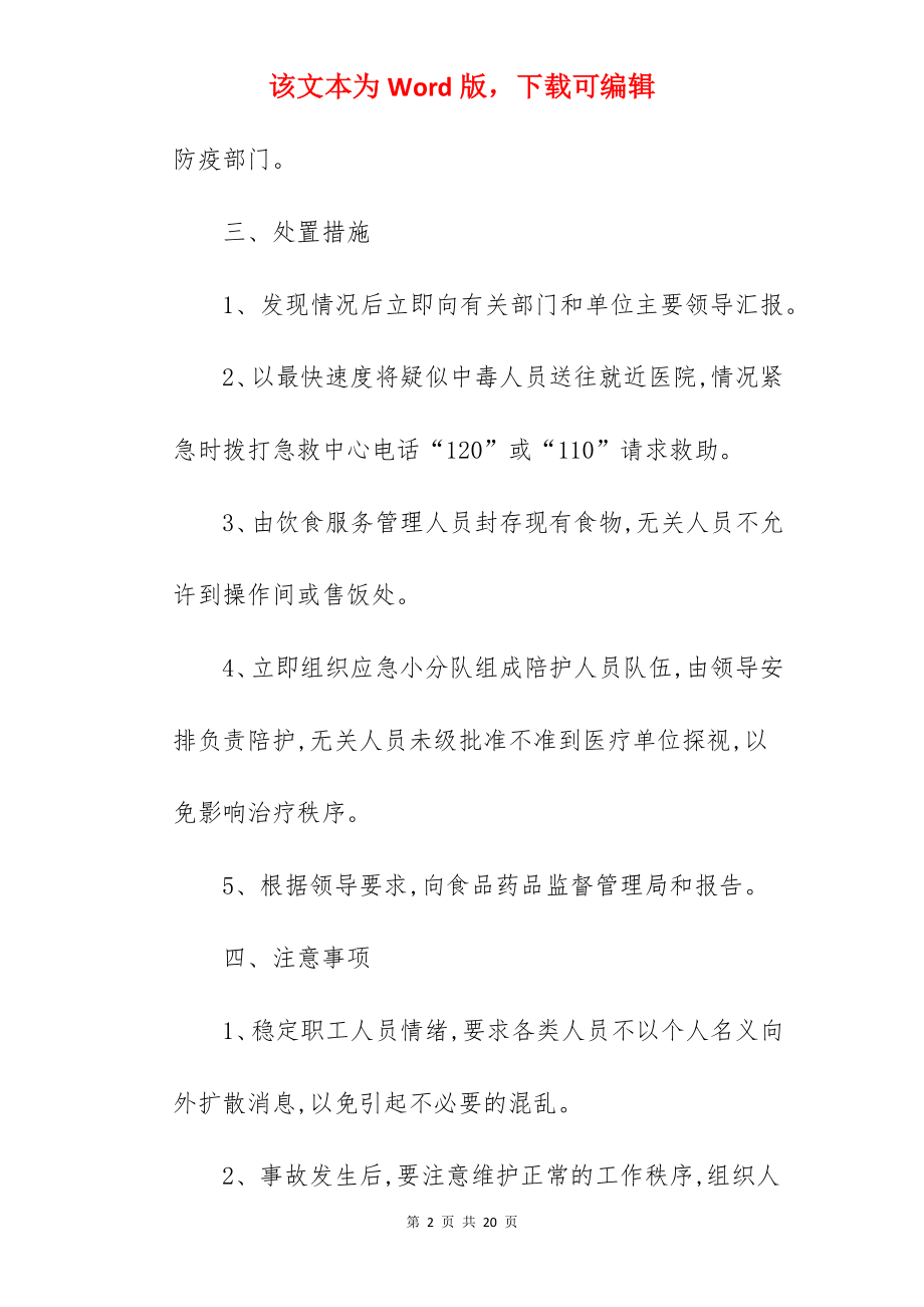 企业员工食堂食品安全应急预案.docx_第2页