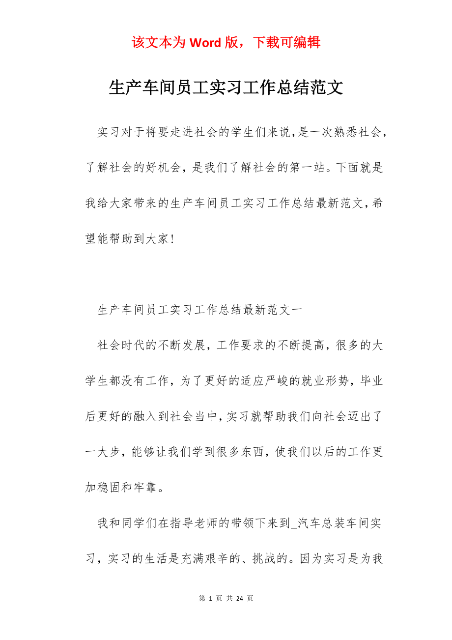 生产车间员工实习工作总结范文.docx_第1页