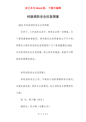 村级消防安全应急预案.docx