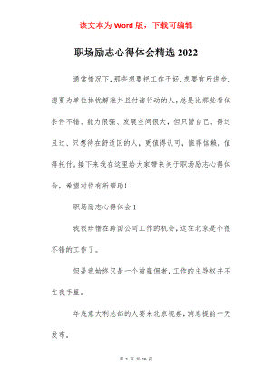 职场励志心得体会精选2022.docx