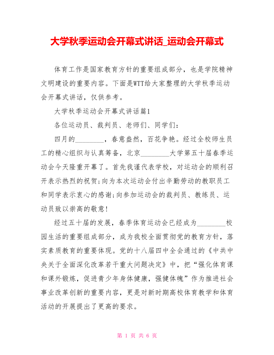 大学秋季运动会开幕式讲话运动会开幕式.doc_第1页