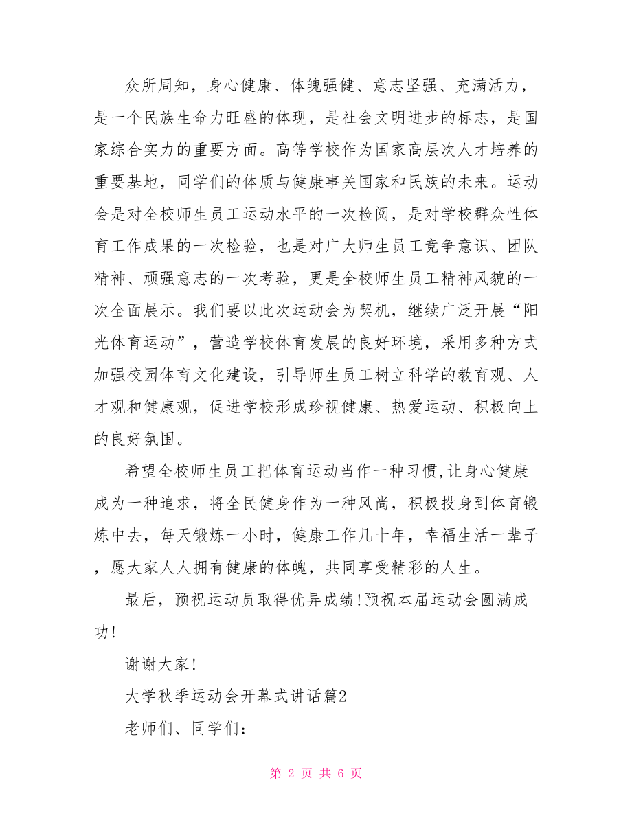 大学秋季运动会开幕式讲话运动会开幕式.doc_第2页