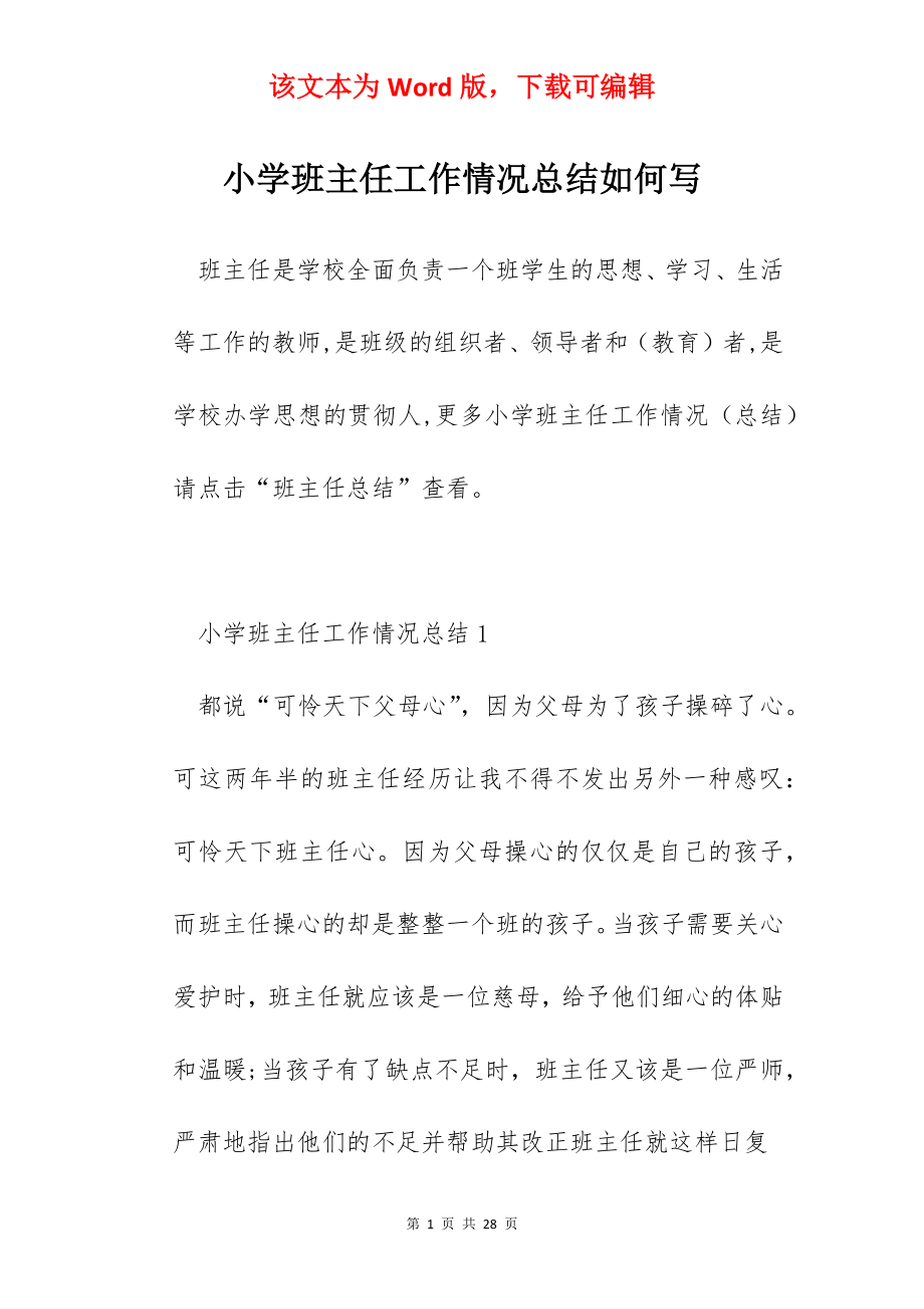 小学班主任工作情况总结如何写.docx_第1页