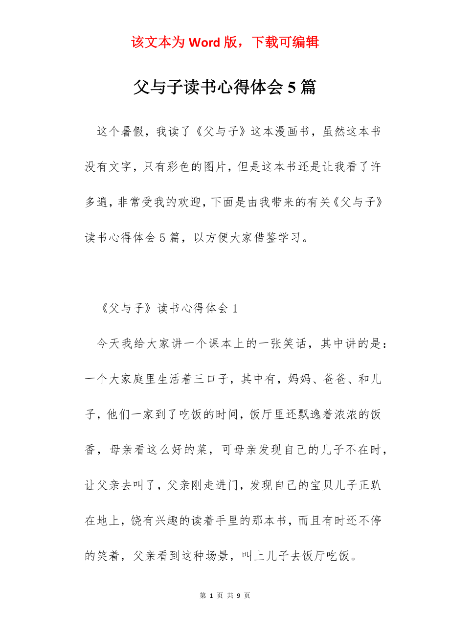 父与子读书心得体会5篇.docx_第1页