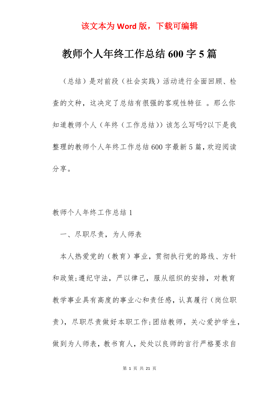 教师个人年终工作总结600字5篇.docx_第1页