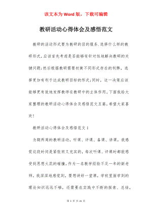 教研活动心得体会及感悟范文.docx