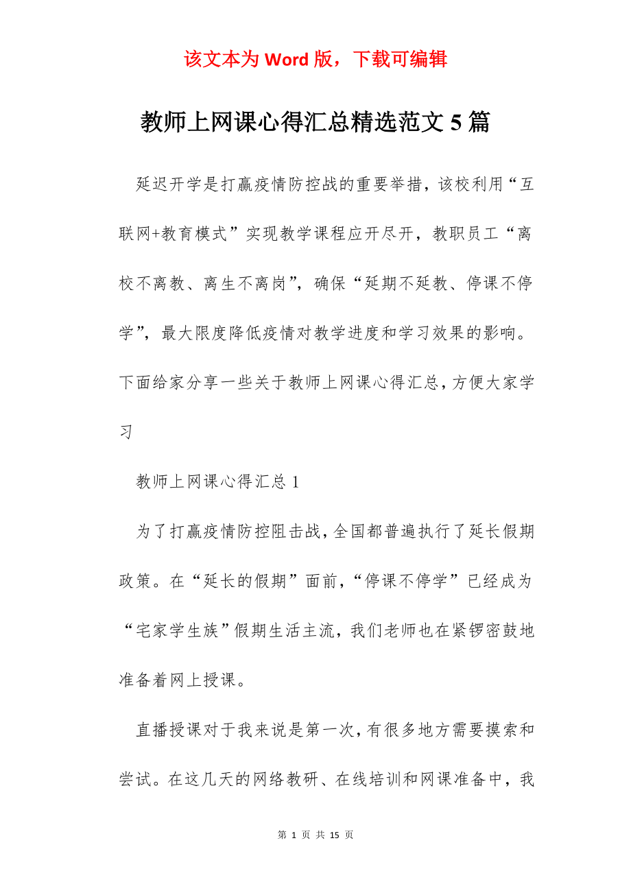 教师上网课心得汇总精选范文5篇.docx_第1页