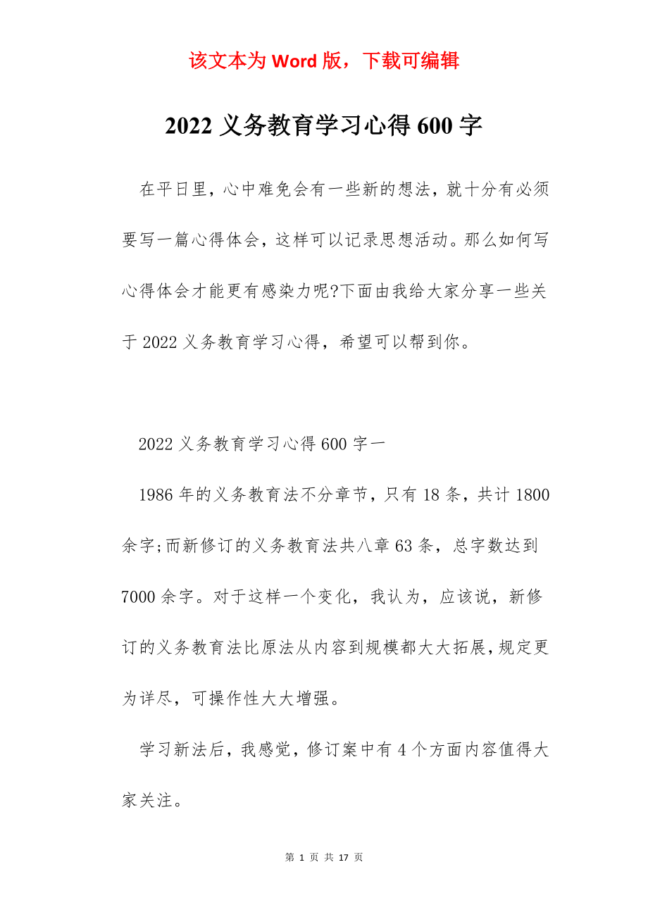 2022义务教育学习心得600字.docx_第1页