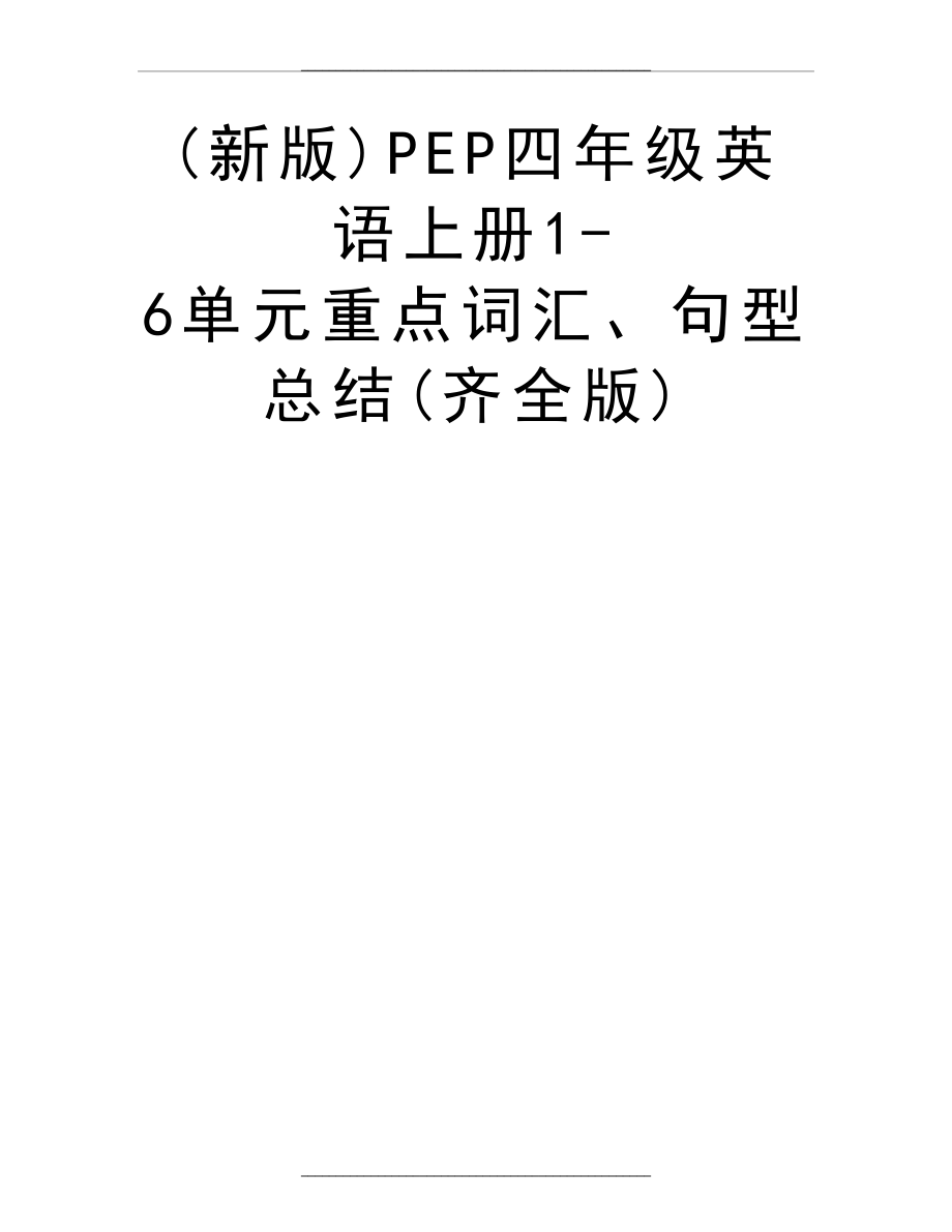 (新版)PEP四年级英语上册1-6单元重点词汇、句型总结(齐全版).doc_第1页