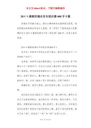 20××最新防溺水安全观后感600字5篇.docx