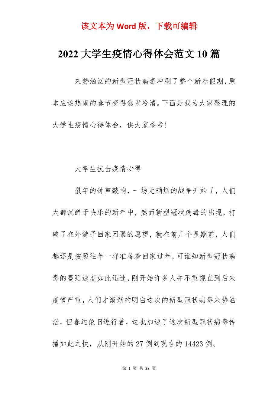 2022大学生疫情心得体会范文10篇.docx_第1页