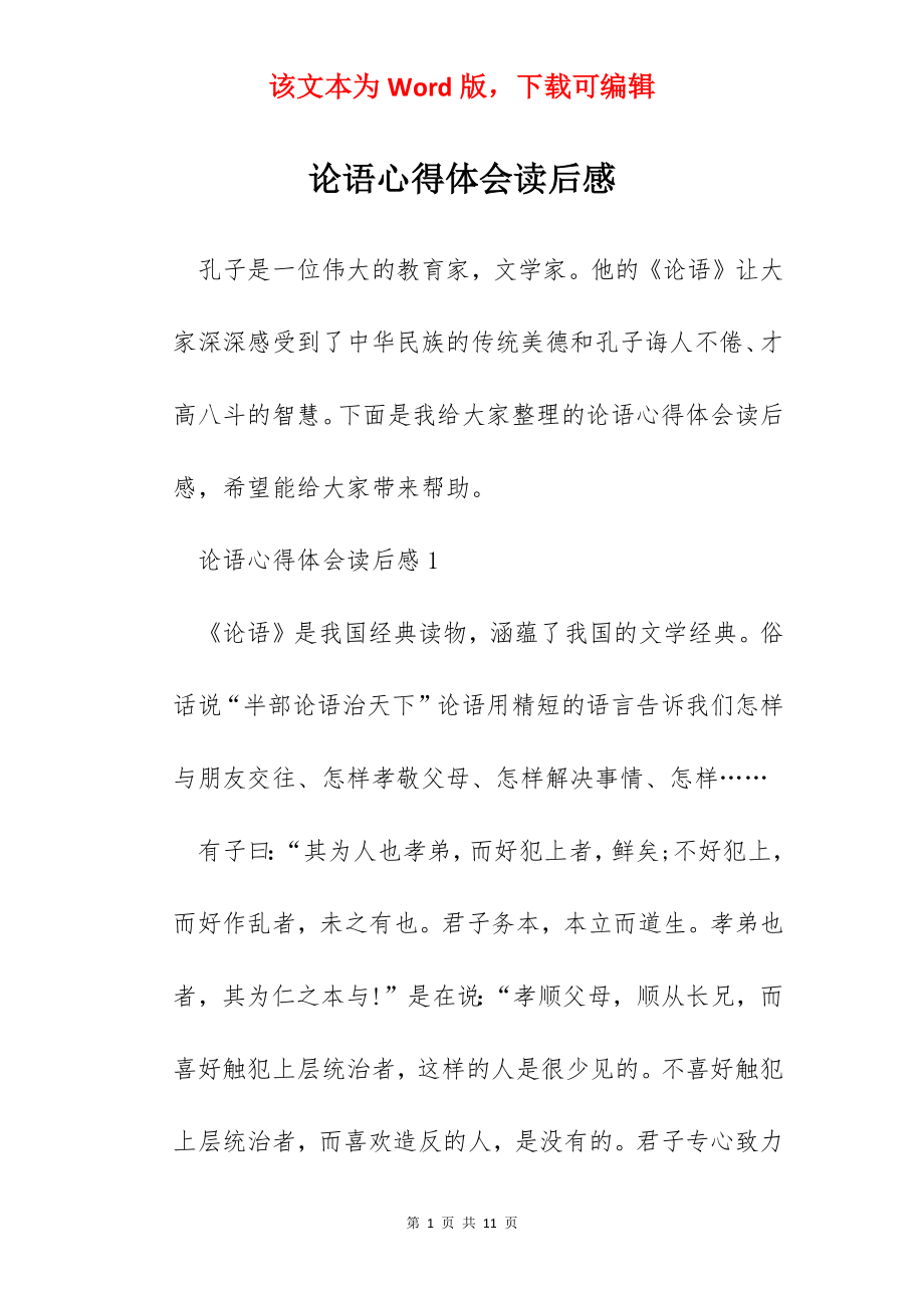 论语心得体会读后感.docx_第1页