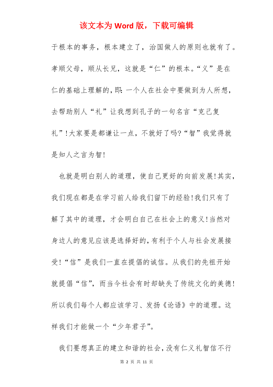 论语心得体会读后感.docx_第2页