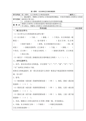 人教版五下数学第3课时--长方体和正方体的表面积公开课课件教案.doc