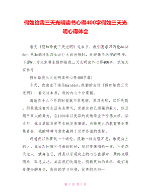 假如给我三天光明读书心得400字假如三天光明心得体会.doc