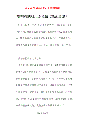 疫情防控职业人员总结（精选10篇）.docx