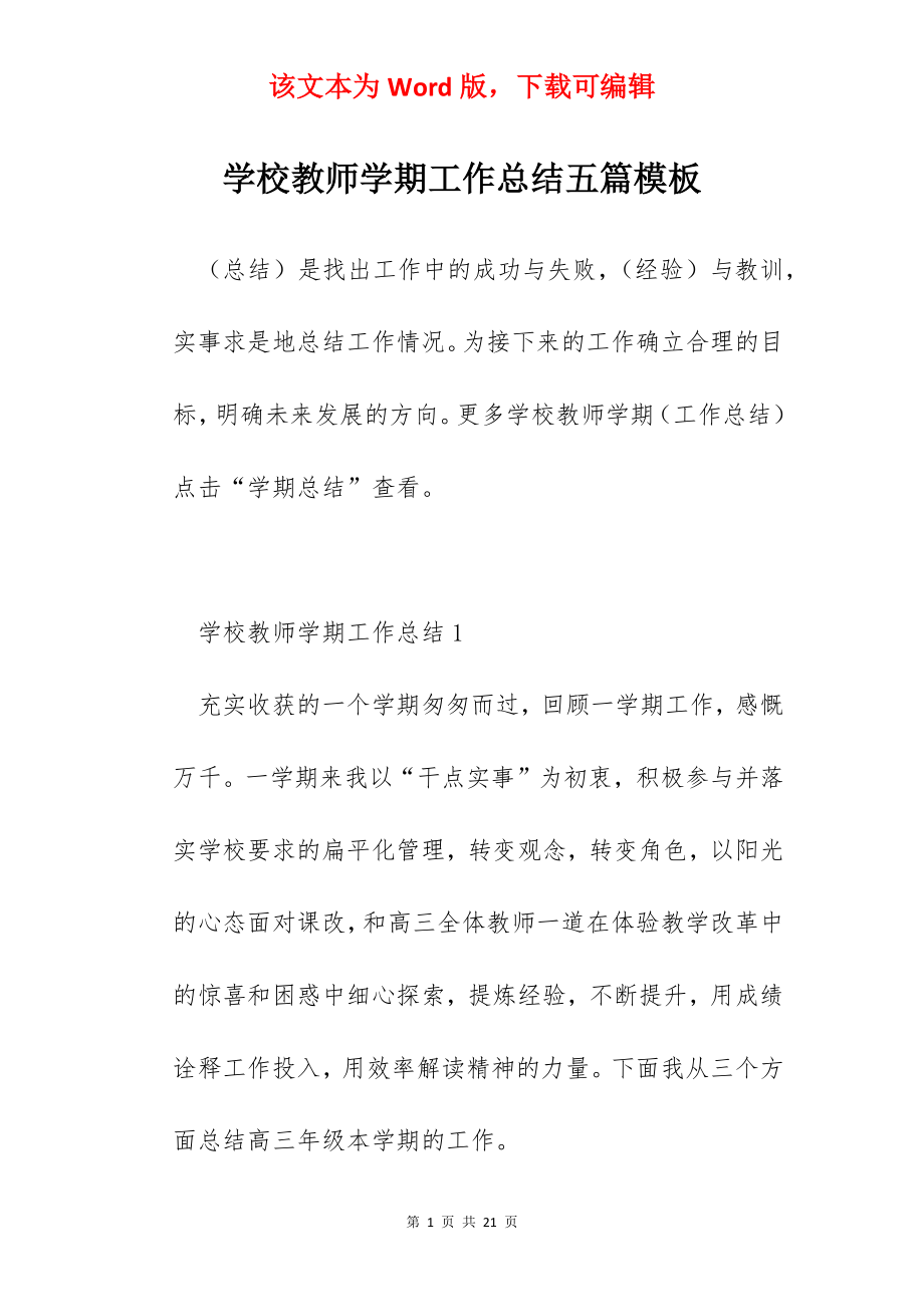 学校教师学期工作总结五篇模板.docx_第1页