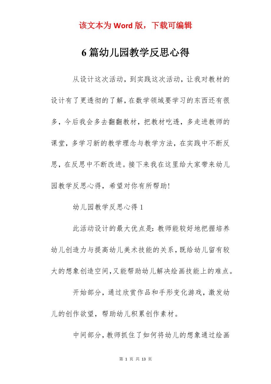 6篇幼儿园教学反思心得.docx_第1页