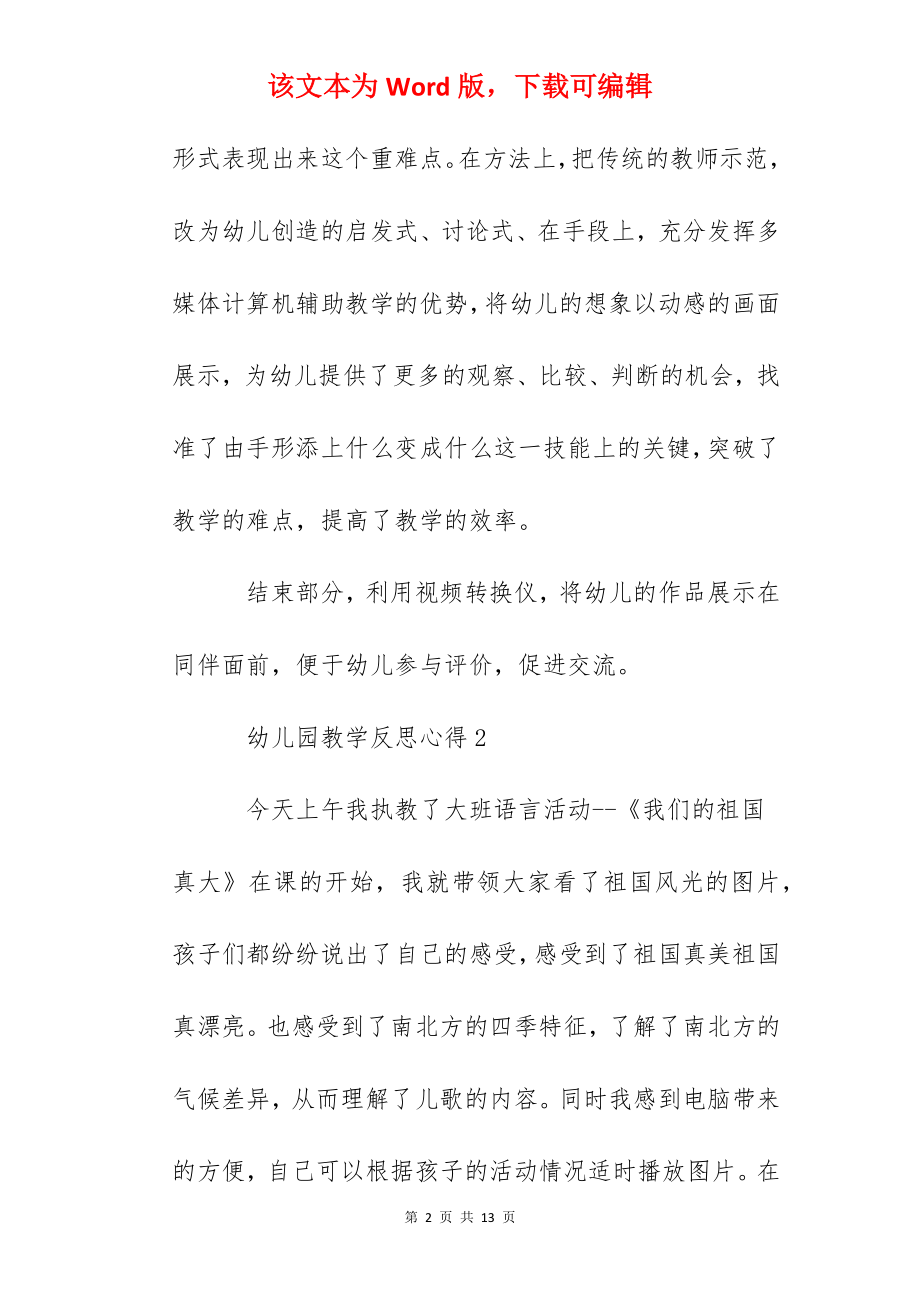 6篇幼儿园教学反思心得.docx_第2页